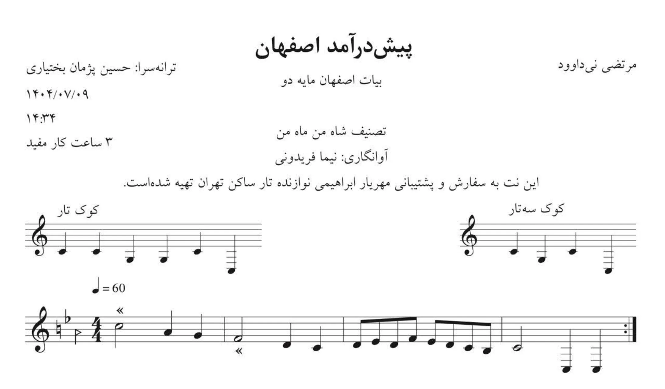 نت پیش‌درآمد اصفهان شاه من ماه من 🎼 نی‌داوود
