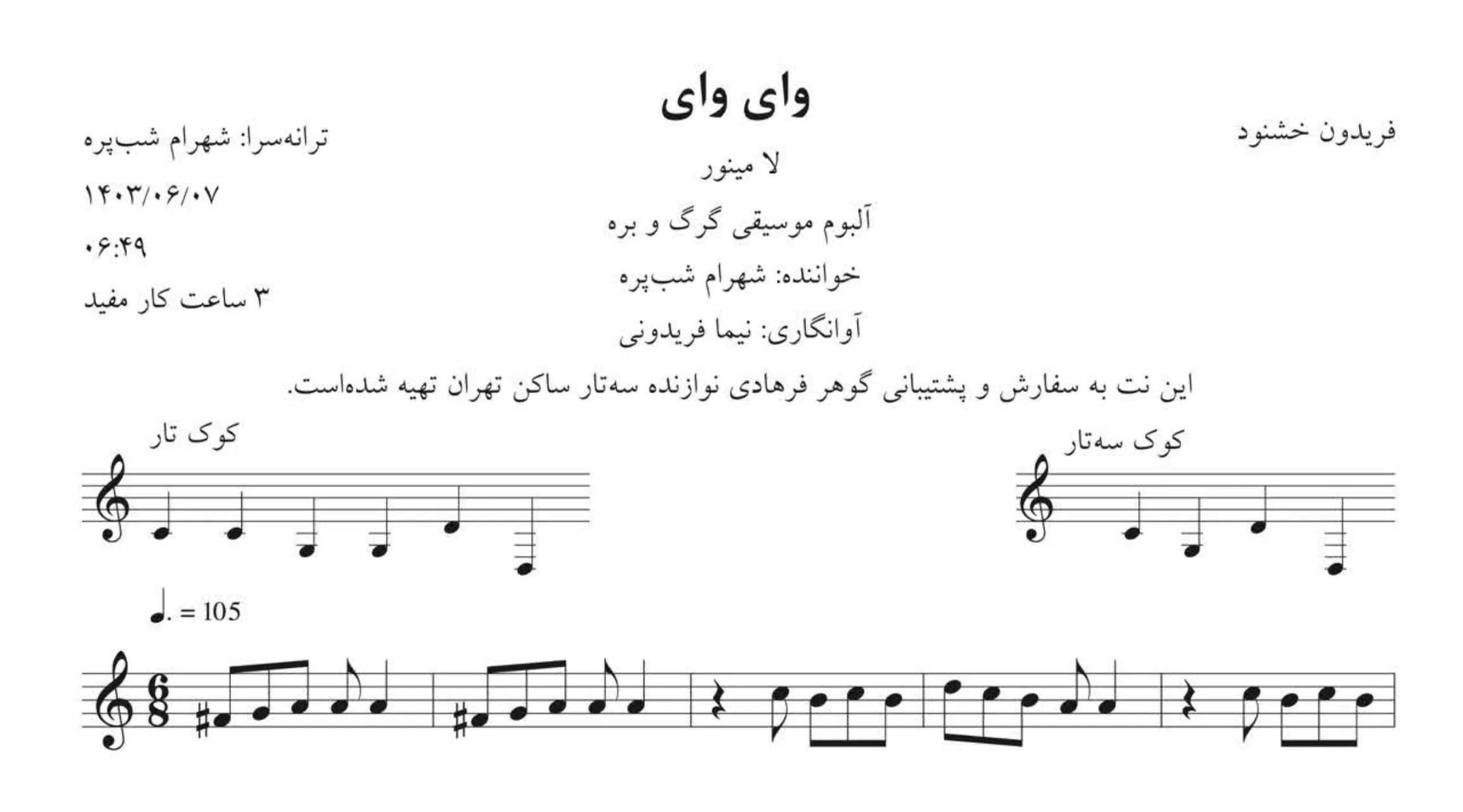 🎵 نت وای وای شهرام شب‌پره – لامینور | دانلود نت