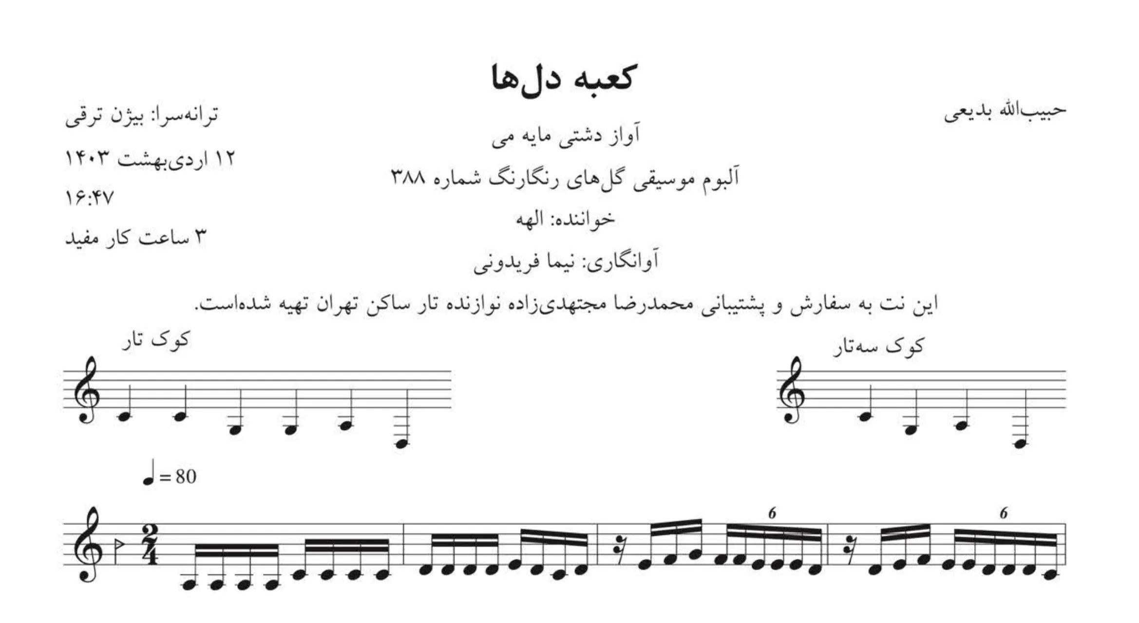نت کعبه دلها حبیبالله بدیعی آوانگاری نیما فریدونی