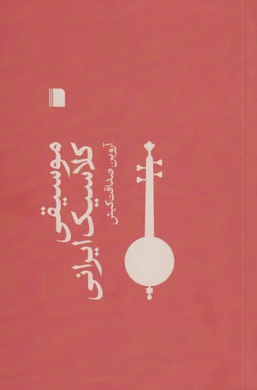 کتاب موسیقی کلاسیک ایرانی | آروین صداقتکیش 🎼