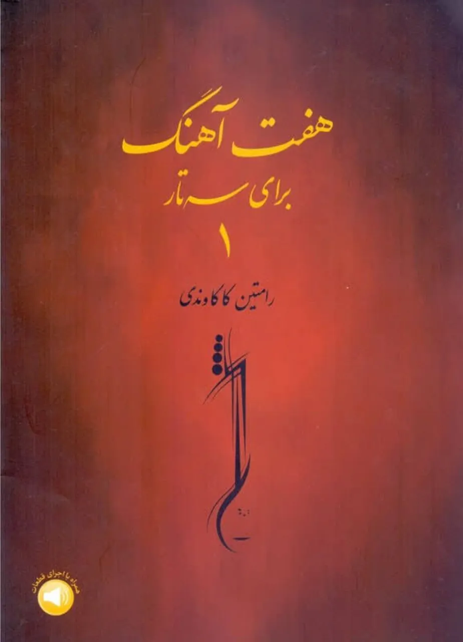 کتاب اول هفت آهنگ برای سهتار 🎶 آموزش سهتار