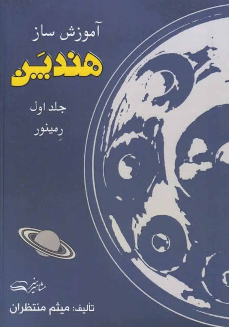 🥁 کتاب اول آموزش ساز هندپن میثم منتظران 🎶