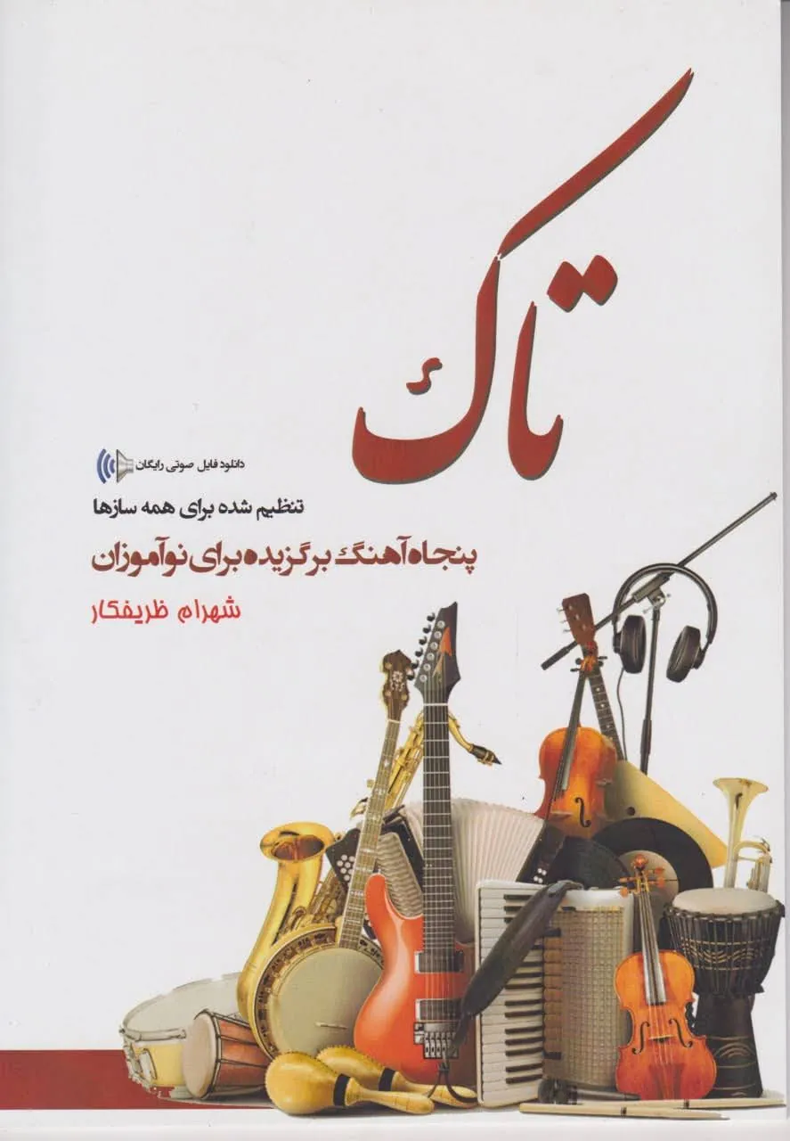 کتاب تاک شهرام ظریفکار