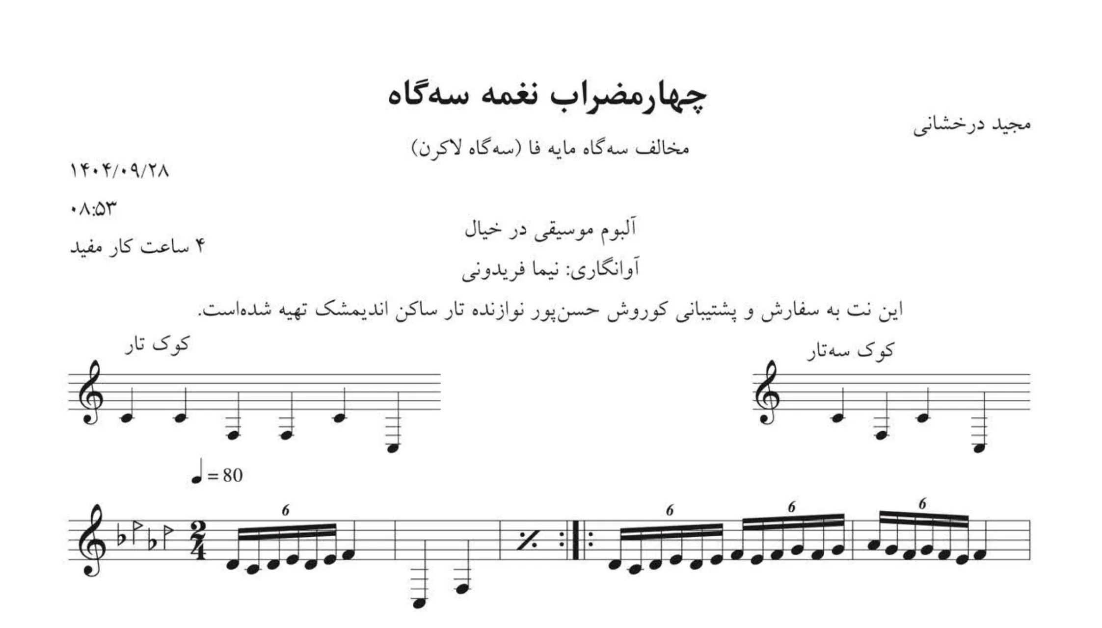 نت چهارمضراب نغمه مخالف سه‌گاه مجید درخشانی 🎶