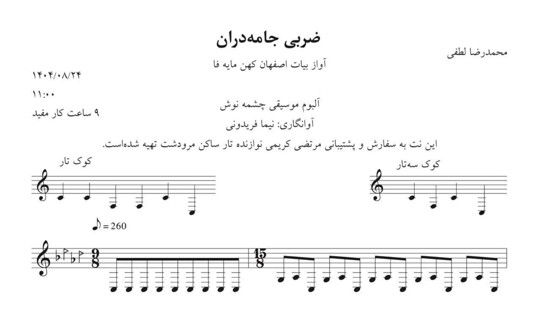نت ضربی جامهدران محمدرضا لطفی 🎵✨