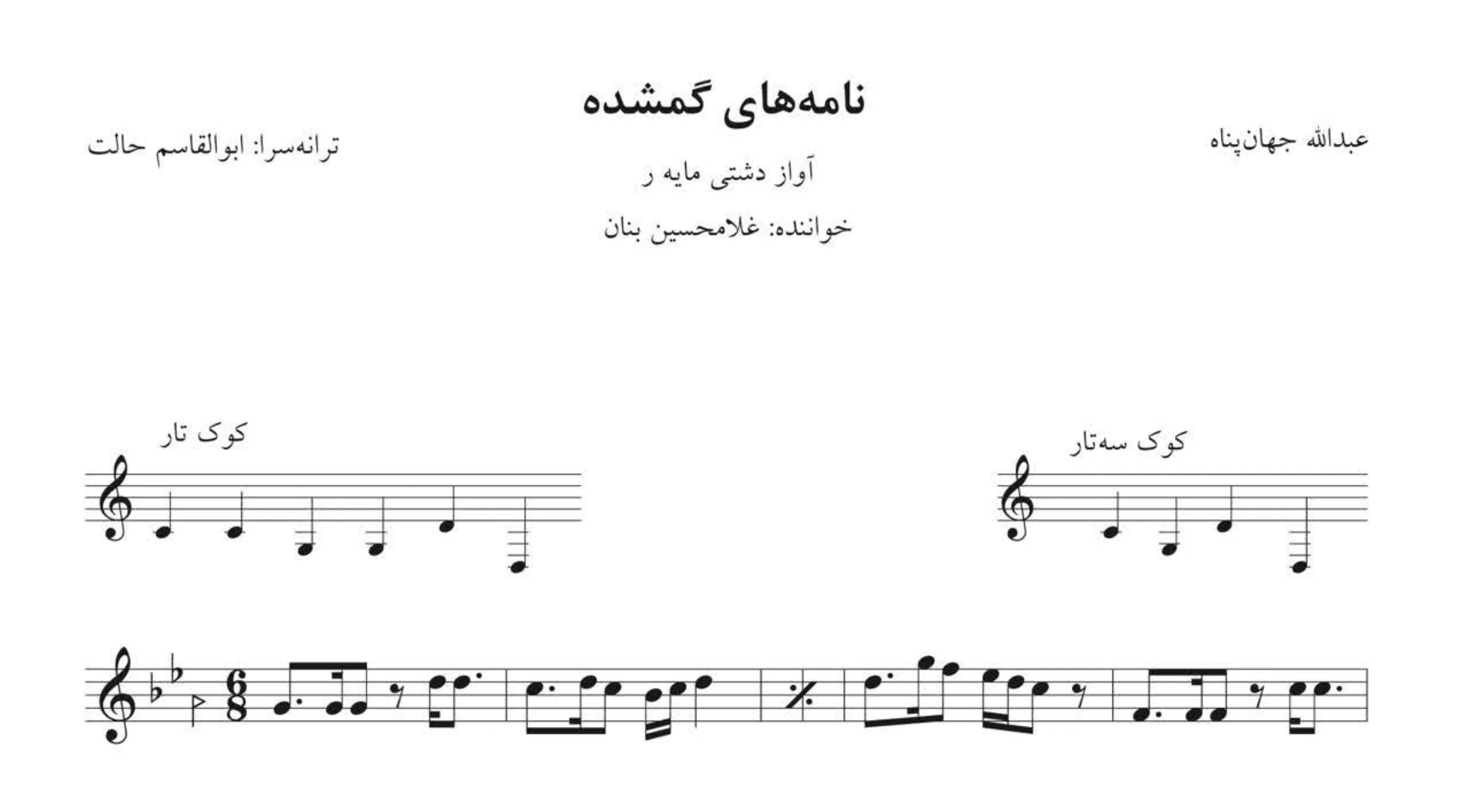 نت نامه‌های گمشده بنان 🎼 دشتی ر