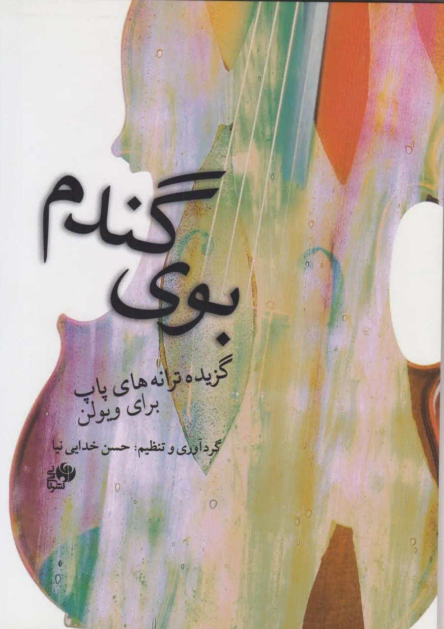 کتاب بوی گندم حسن خدایی‌نیا