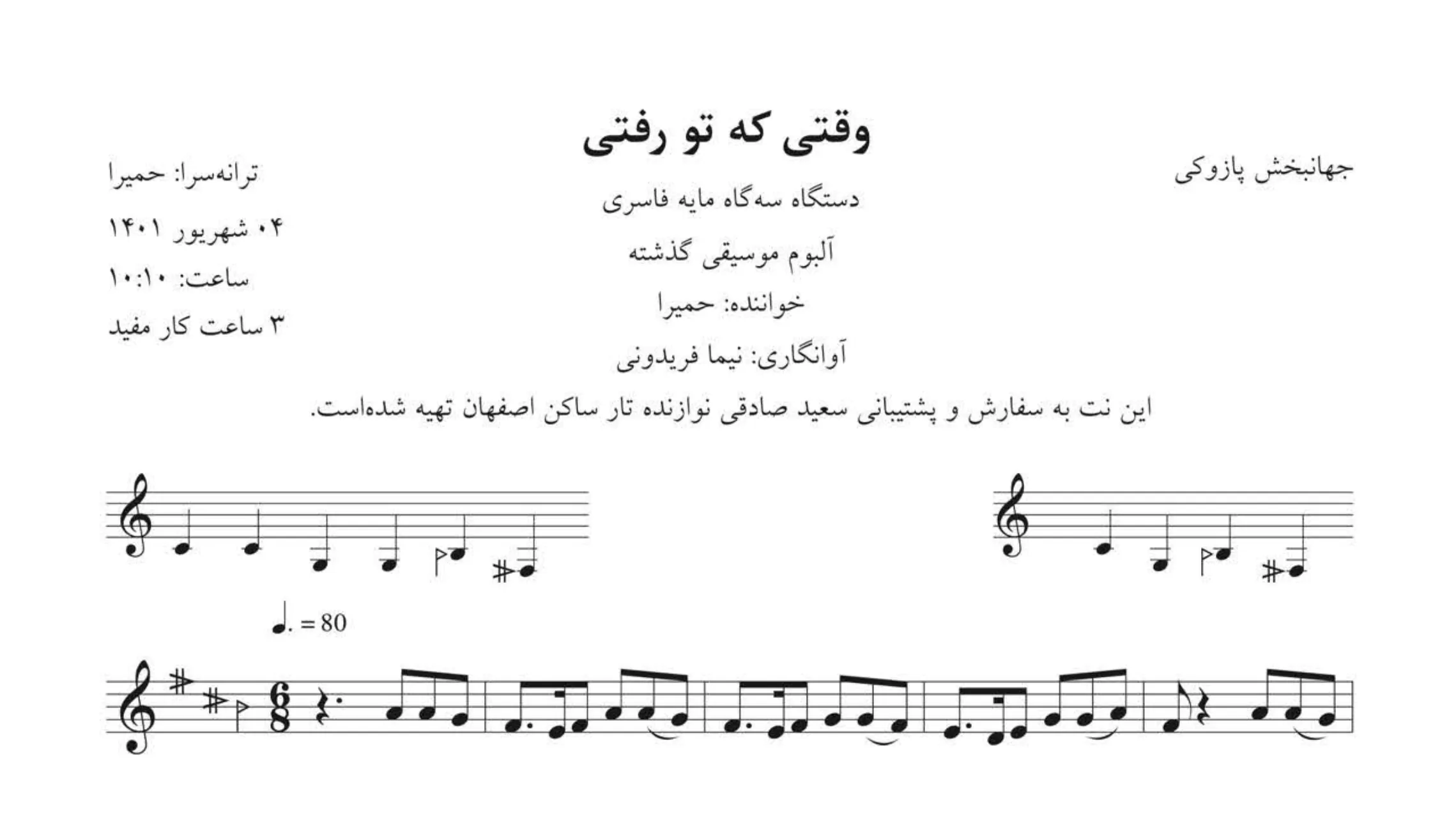 خرید نت وقتی که تو رفتی حمیرا | تنظیم نیما فریدونی 🎼✨