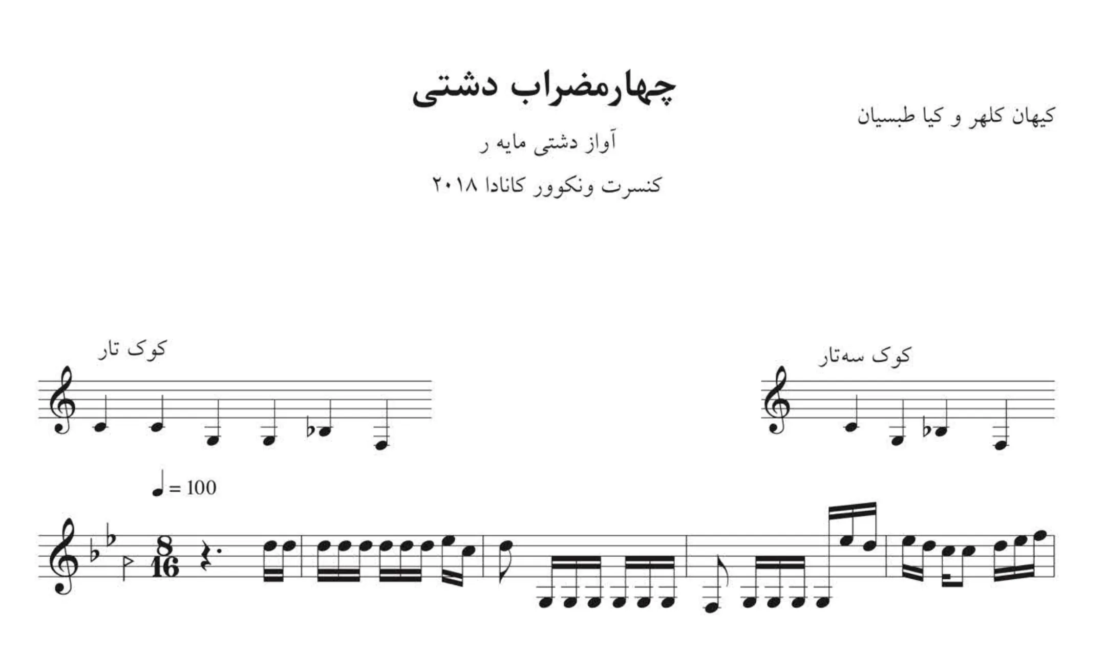 نت چهارمضراب دشتی کیهان کلهر 🎻 دشتی مایه ر
