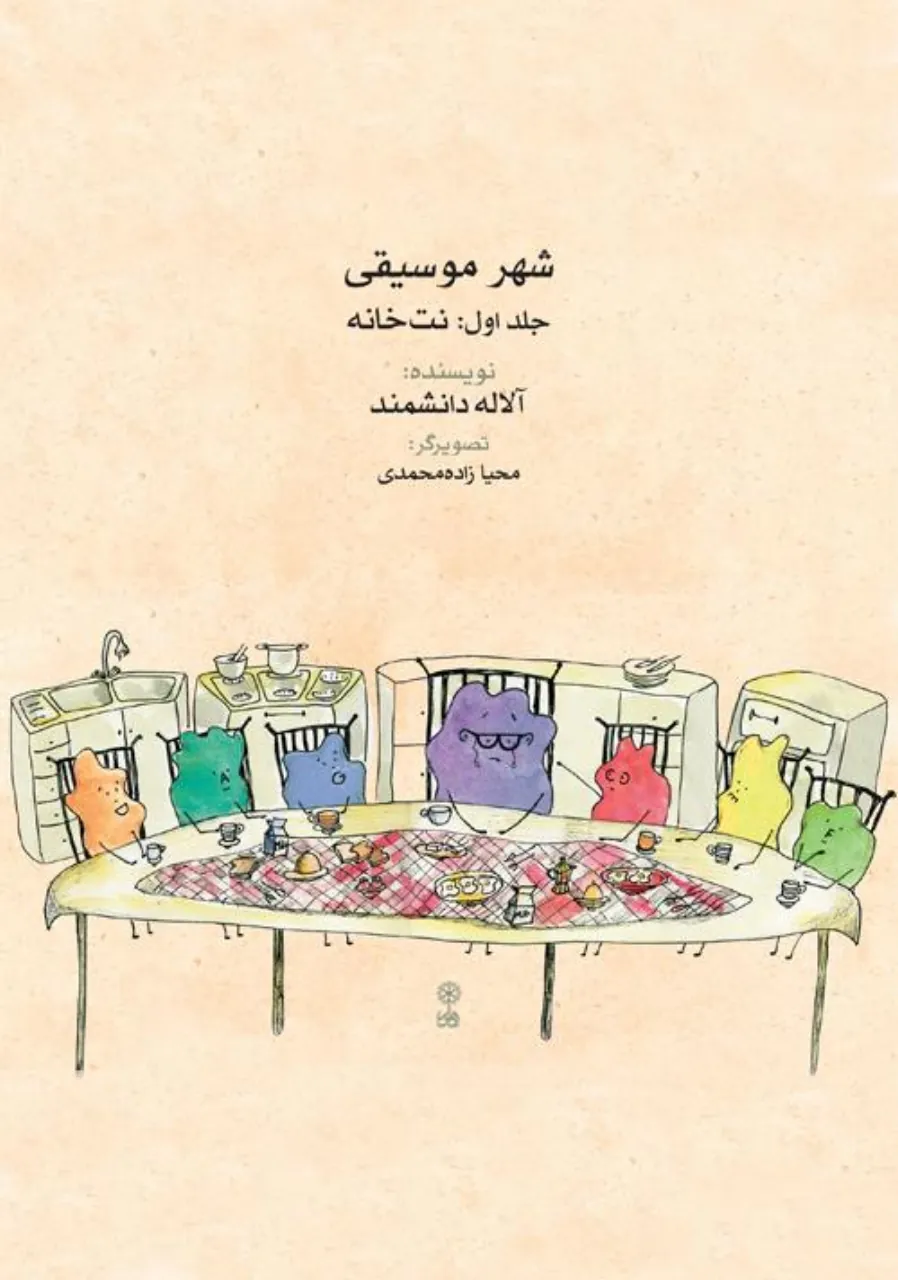 کتاب شهر موسیقی ۱ نتخانه دانشمند