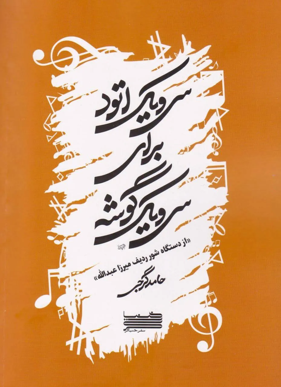 کتاب سی‌ویک اتود برای سی‌ویک گوشه | حامد گرجی