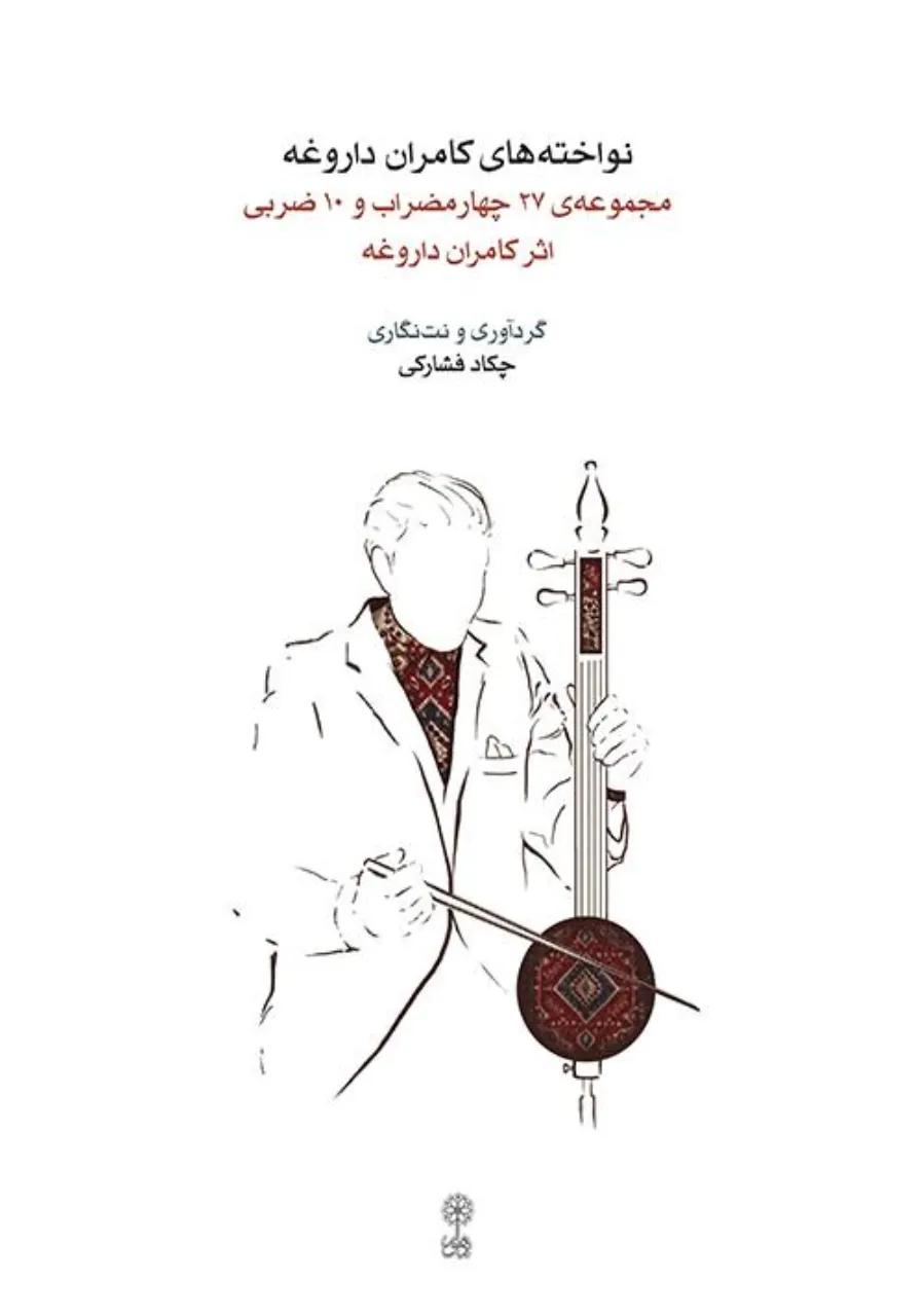 کتاب نواخته‌های کامران داروغه چکاد فشارکی
