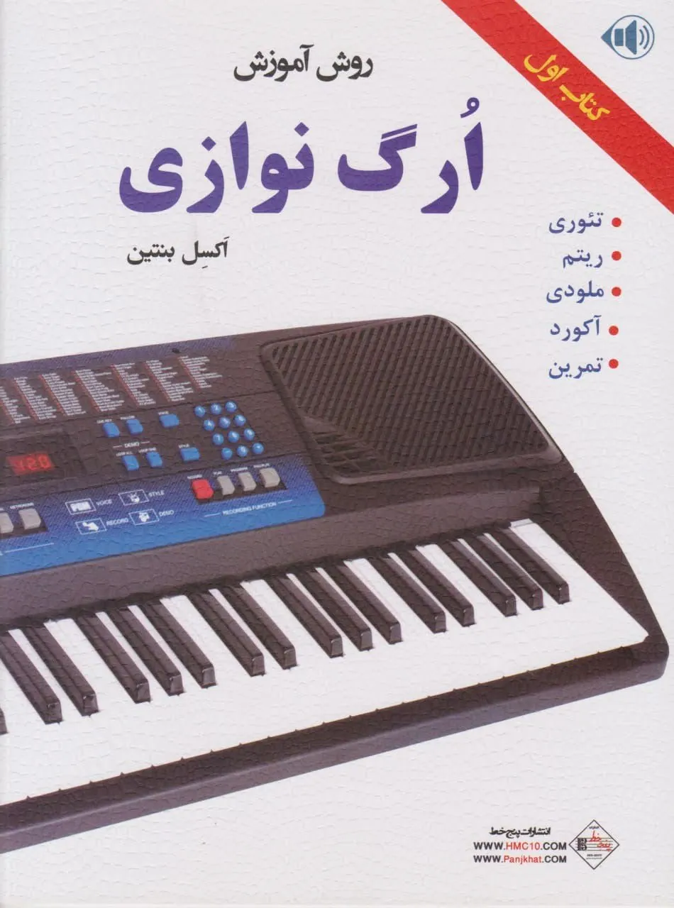 کتاب اول روش آموزش ارگ‌نوازی اکسل بنتین