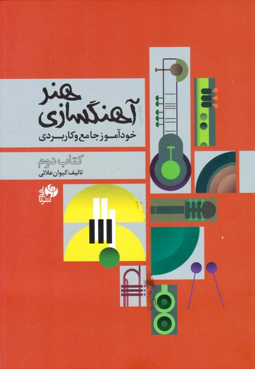 کتاب دوم هنر آهنگسازی کیوان علائی