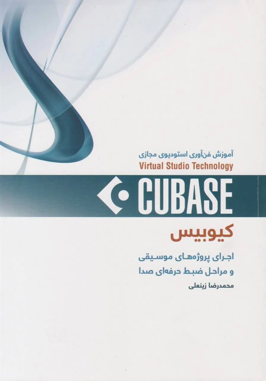 کتاب کیوبیس CUBASE محمدرضا زینعلی انتشارات سرود کتاب کیوبیس CUBASE محمدرضا زینعلی انتشارات سرود
