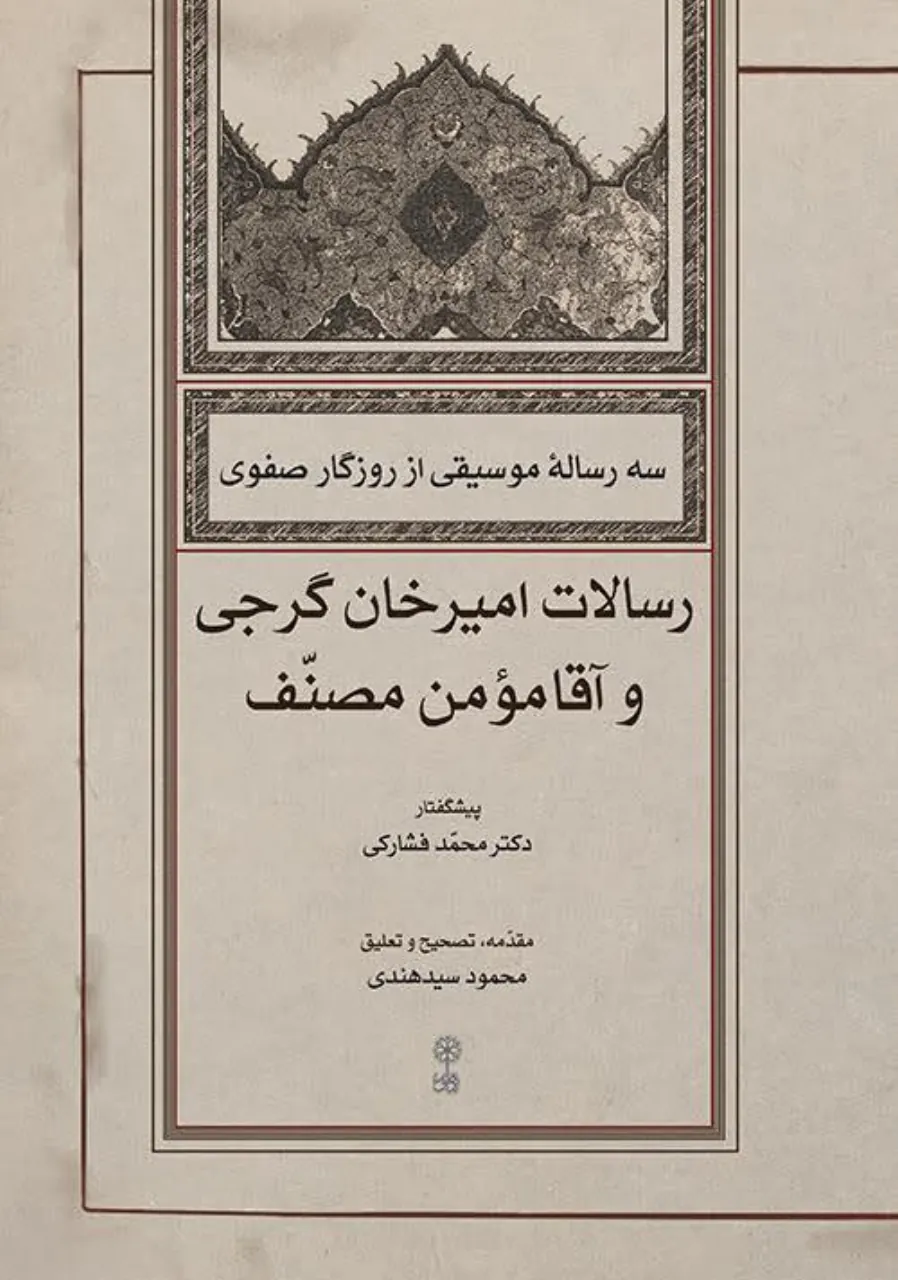 کتاب رسالات امیرخان گرجی آقامؤمن مصنف
