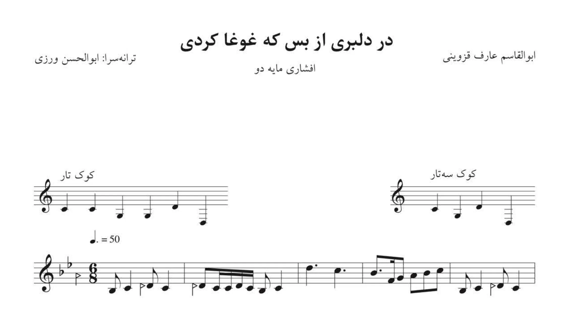 ⁨نت در دلبری از بس که غوغا کردی ابوالقاسم عارف قزوینی