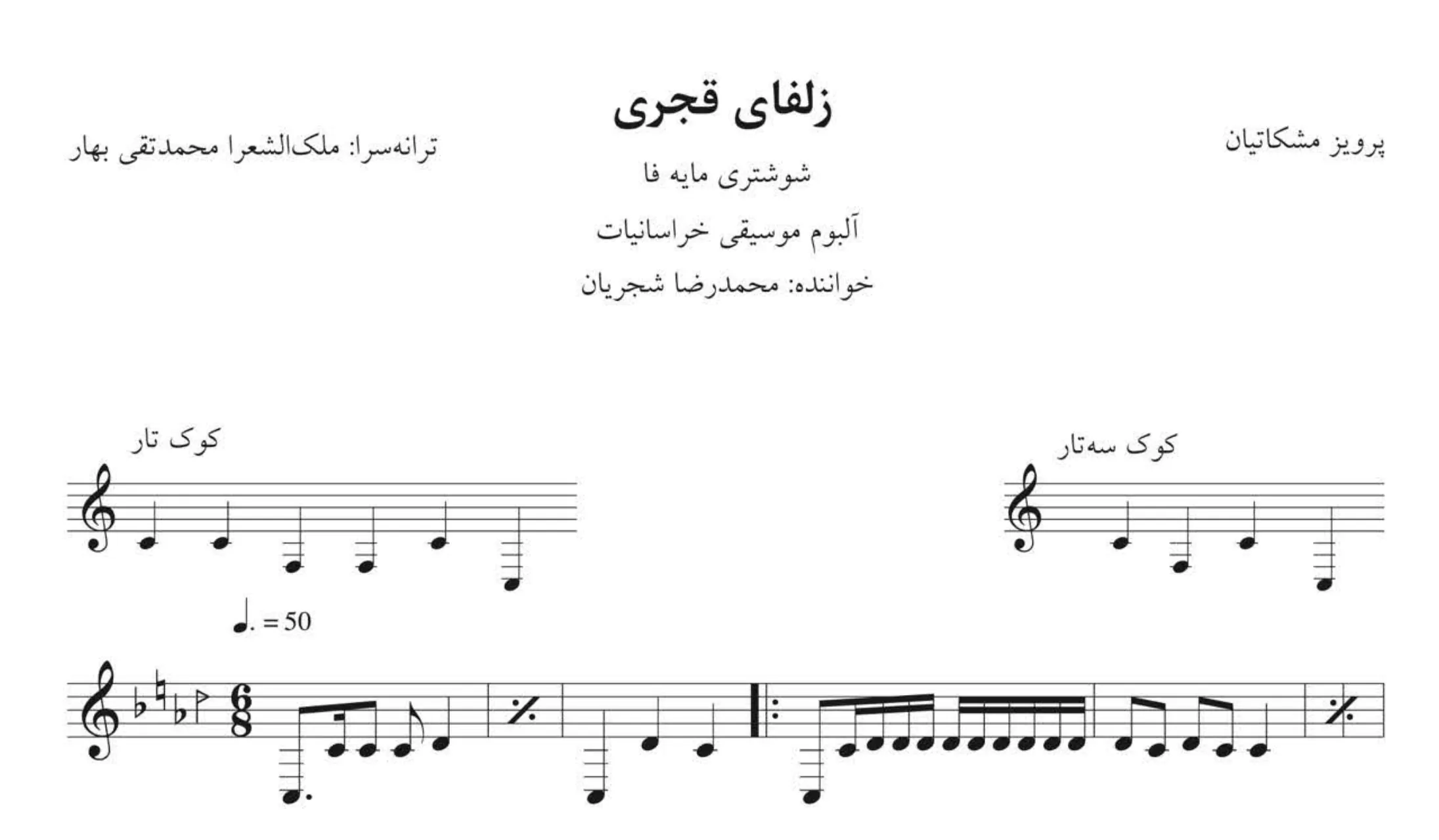 نت زلفای قجری پرویز مشکاتیان 🎼 PDF
