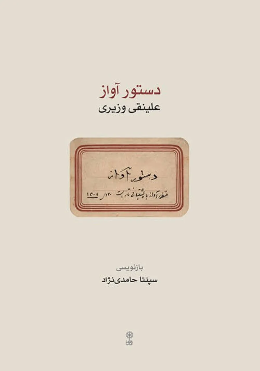 کتاب دستور آواز علینقی وزیری | بازنویسی سپنتا حامدی‌نژاد 🎶
