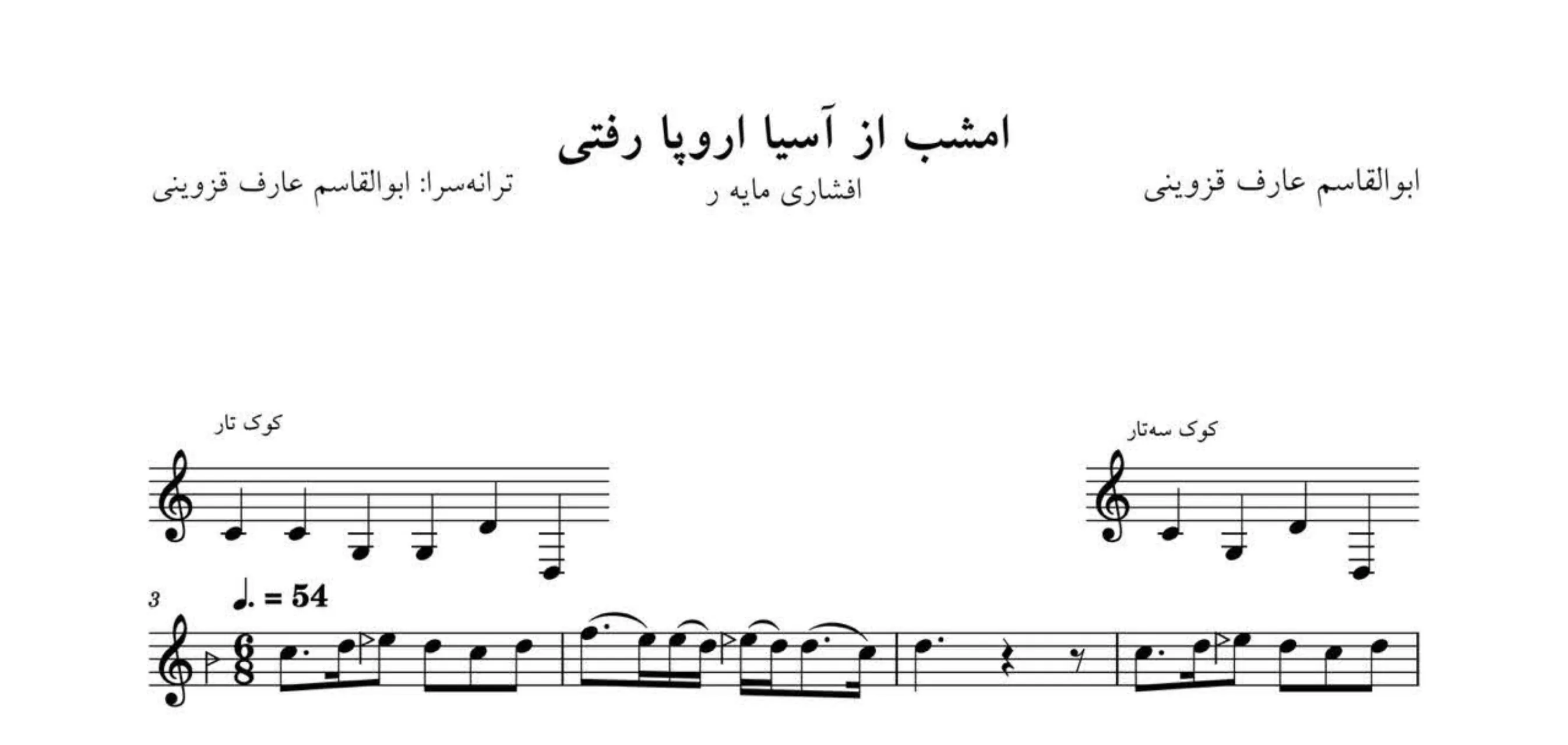نت امشب از آسیا اروپا رفتی ابوالقاسم عارف قزوینی