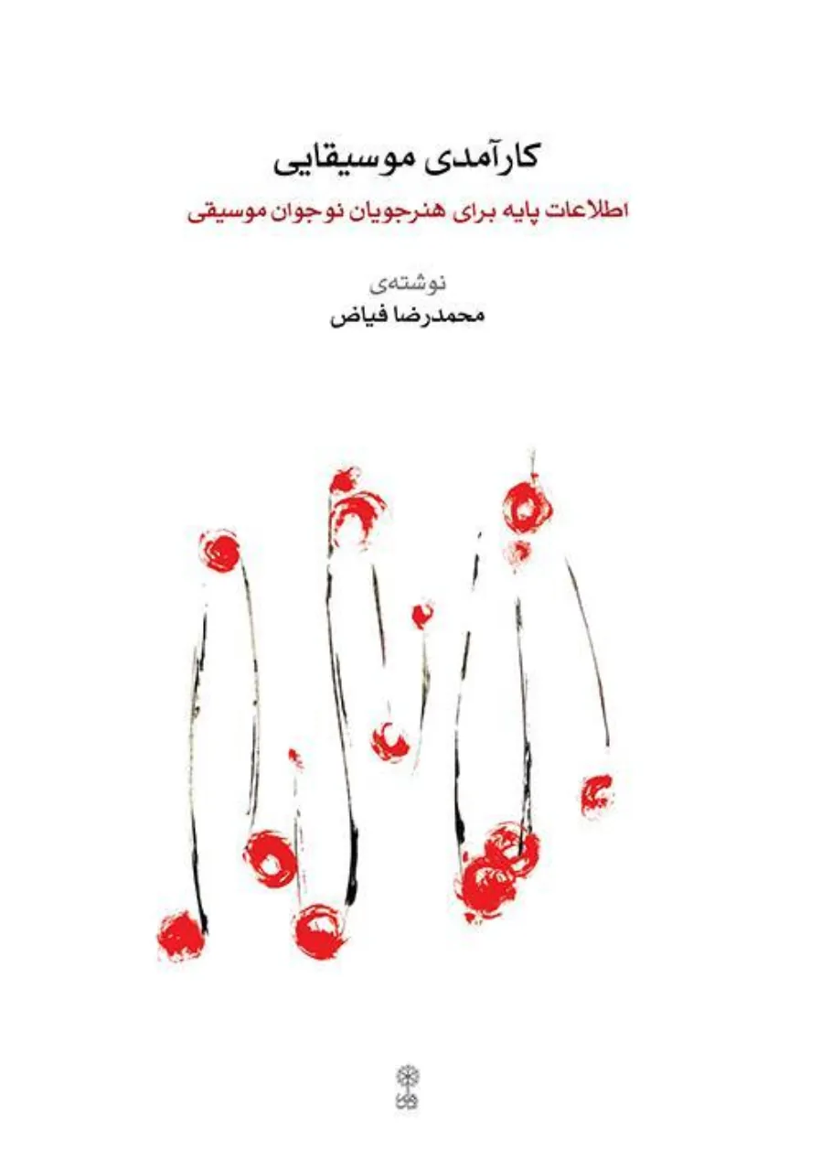 کتاب کارآمدی موسیقایی محمدرضا فیاض
