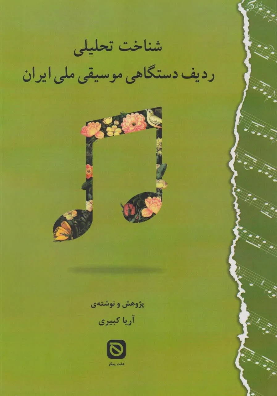 کتاب شناخت تحلیلی ردیف دستگاهی موسیقی