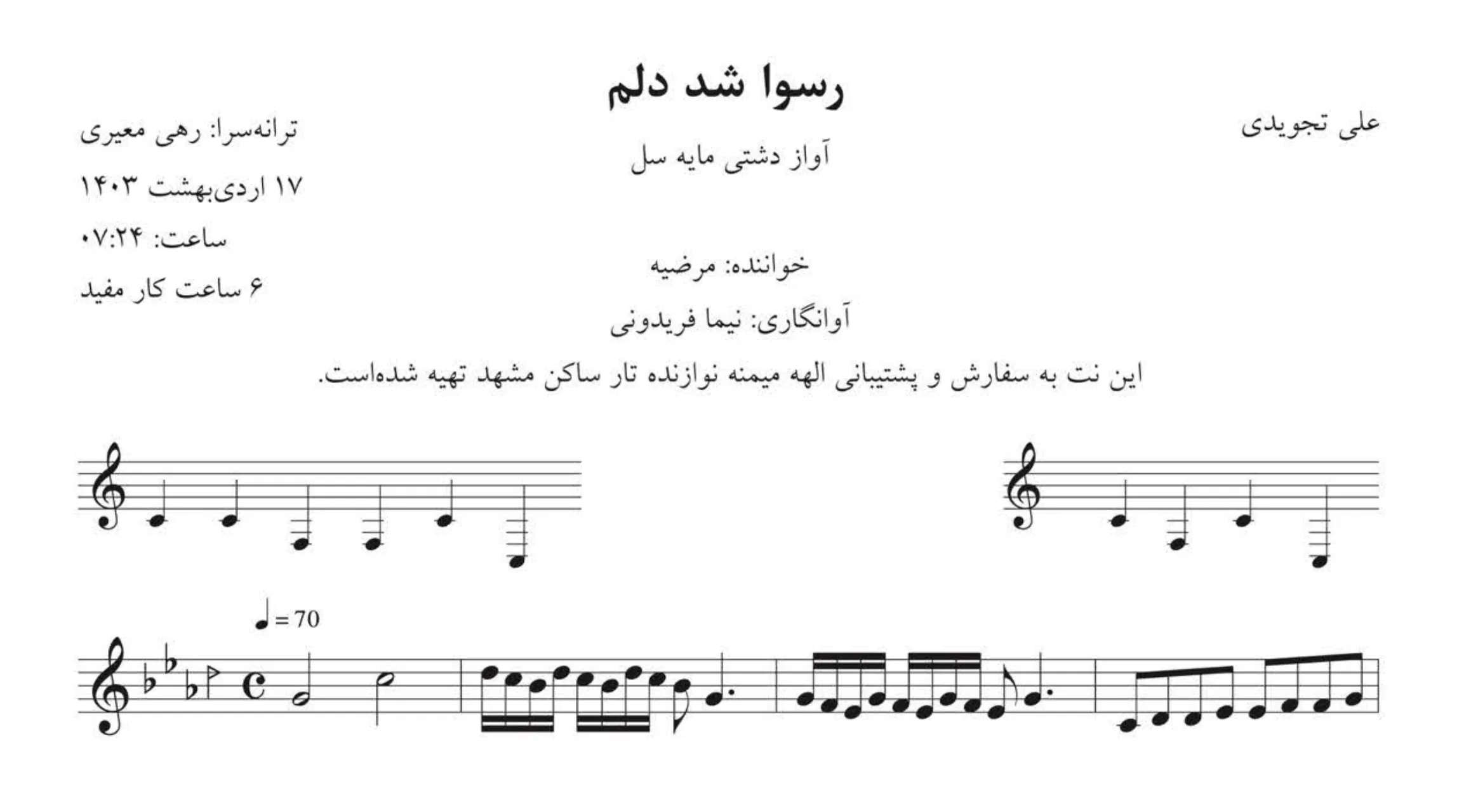 نت رسوا شد دلم تجویدی مرضیه