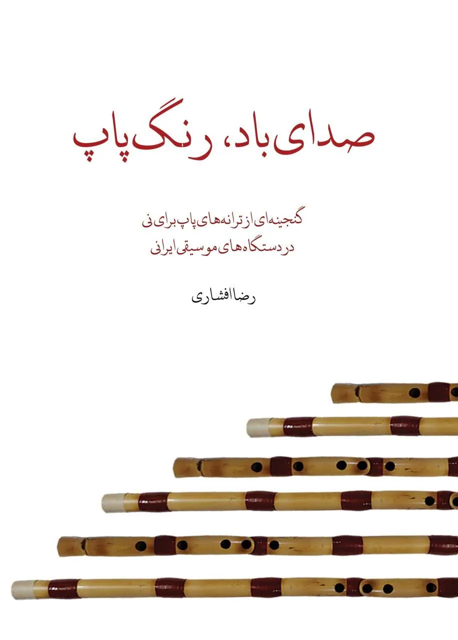 کتاب صدای باد، رنگ پاپ