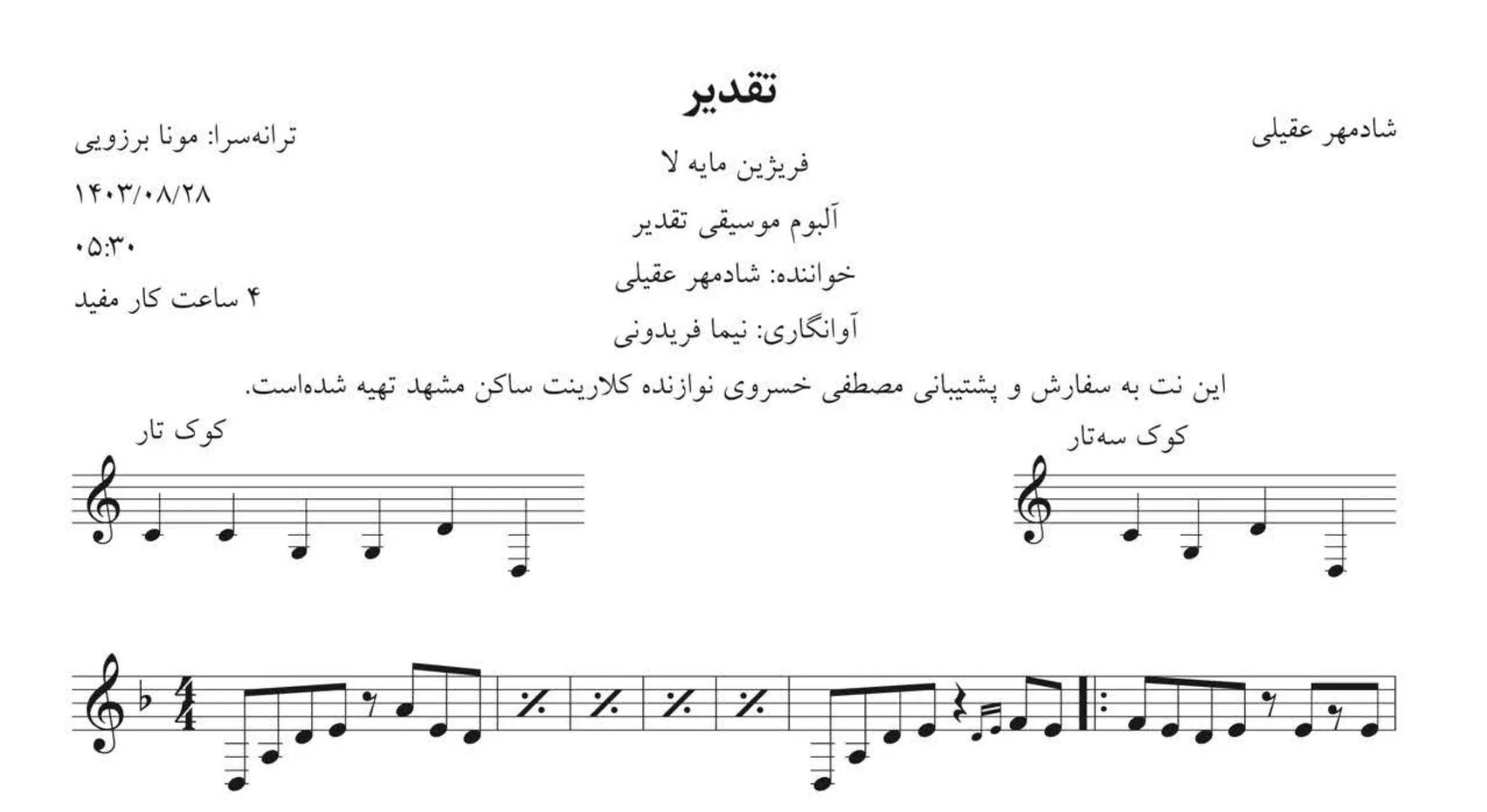 نت تقدیر شادمهر عقیلی | آوانگاری نیما فریدونی