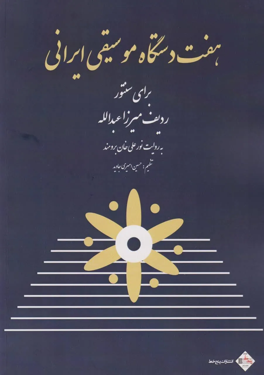 کتاب هفت دستگاه موسیقی ایرانی برای سنتور حسین امیری جاوید