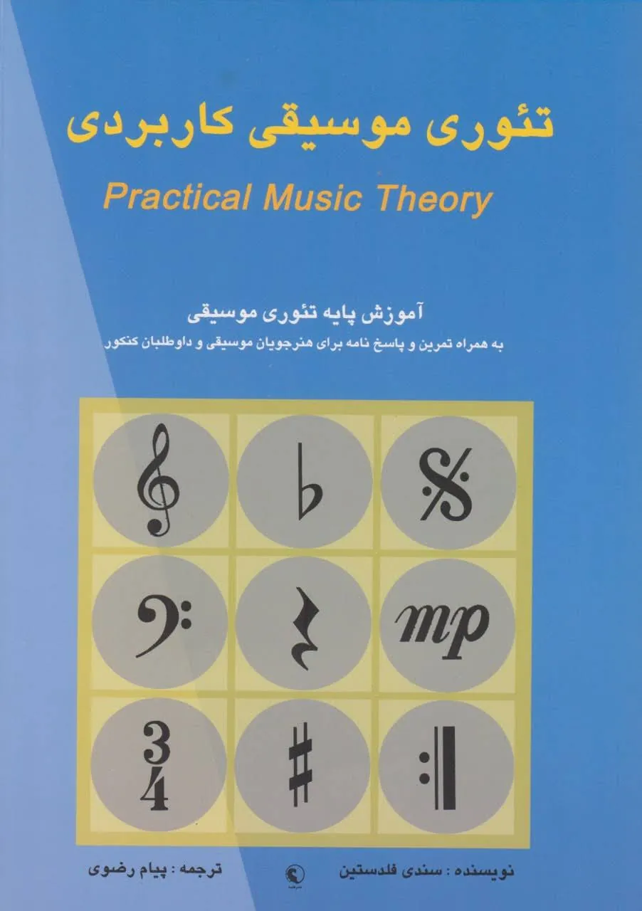 کتاب تئوری موسیقی کاربردی فلدستین 🎼✨