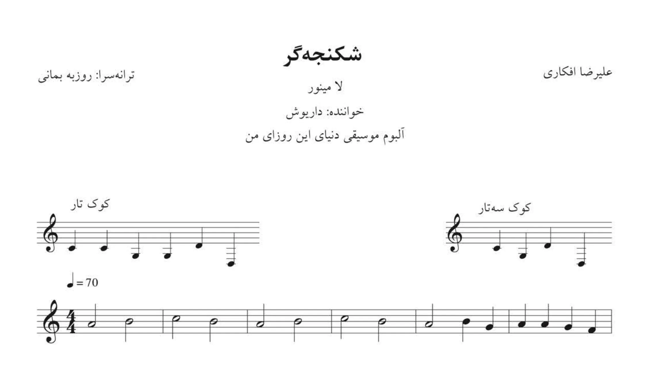 نت شکنجه‌گر داریوش 🎵 | مد مینور – علیرضا افکاری
