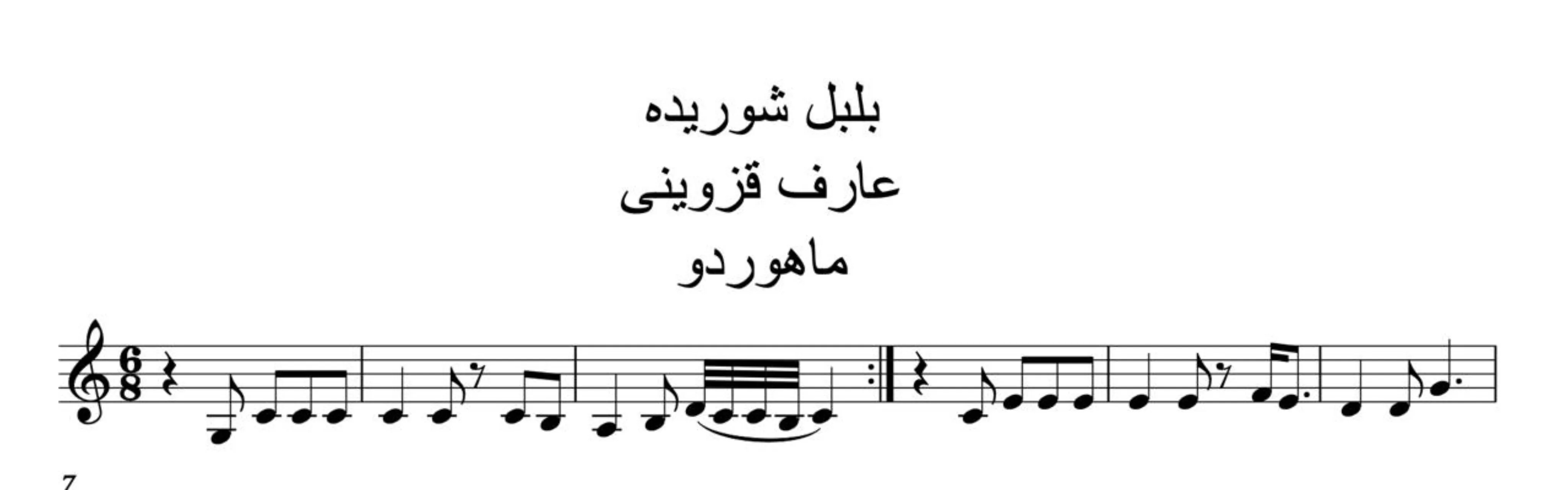نت بلبل شوریده ابوالقاسم عارف قزوینی 🎵