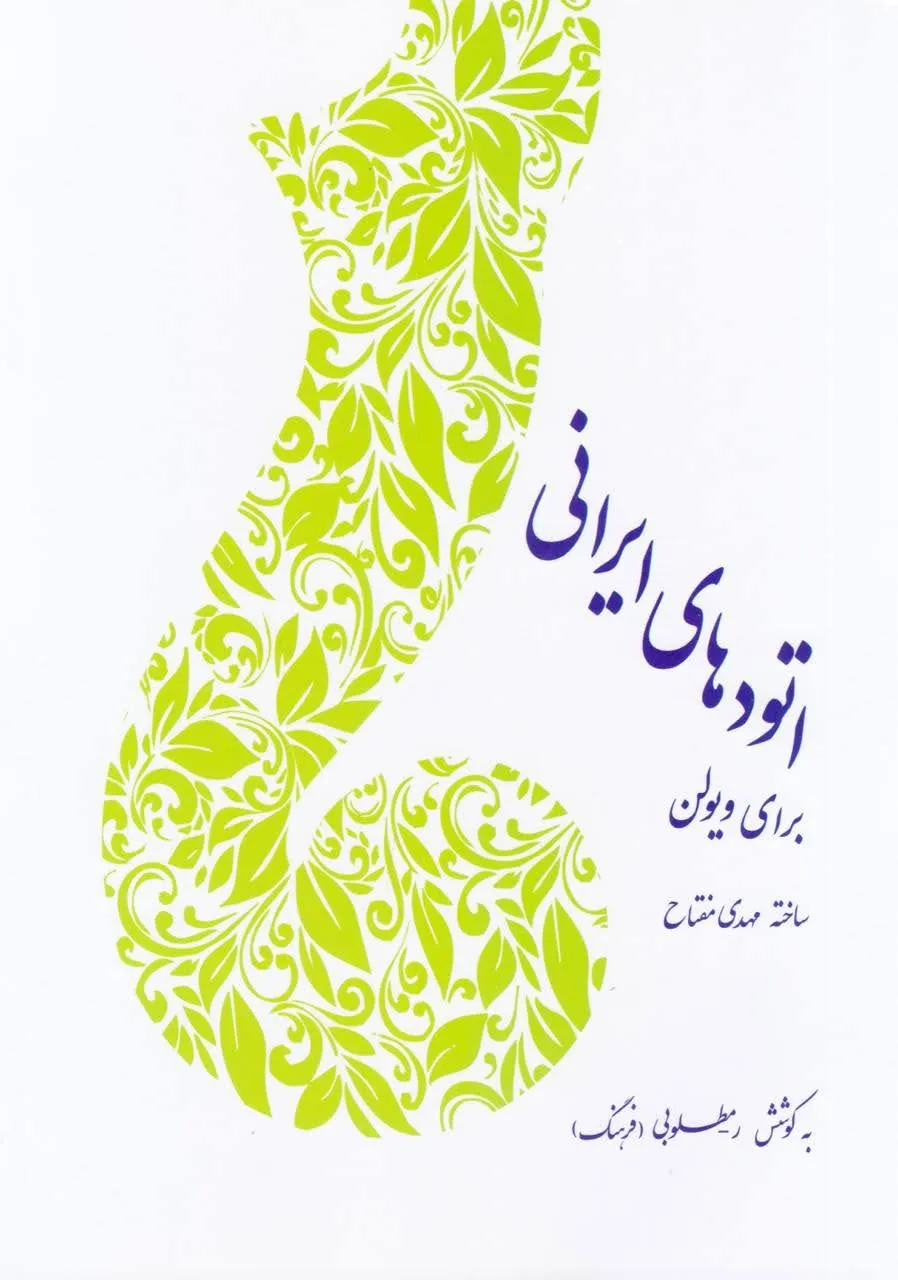 کتاب اتودهای ایرانی برای ویولن | مهدی مفتاح 🎻📘