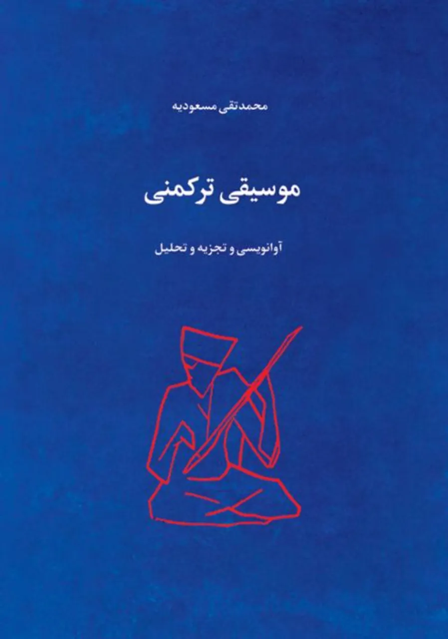 کتاب موسیقی ترکمنی محمدتقی مسعودیه کتاب موسیقی ترکمنی محمدتقی مسعودیه