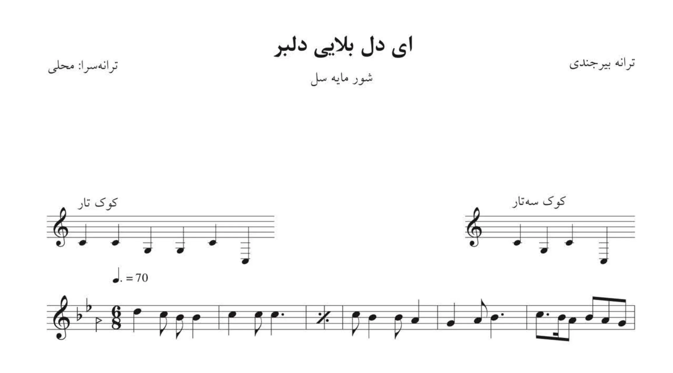 نت ای دل بلایی دلبر – شور 🎵