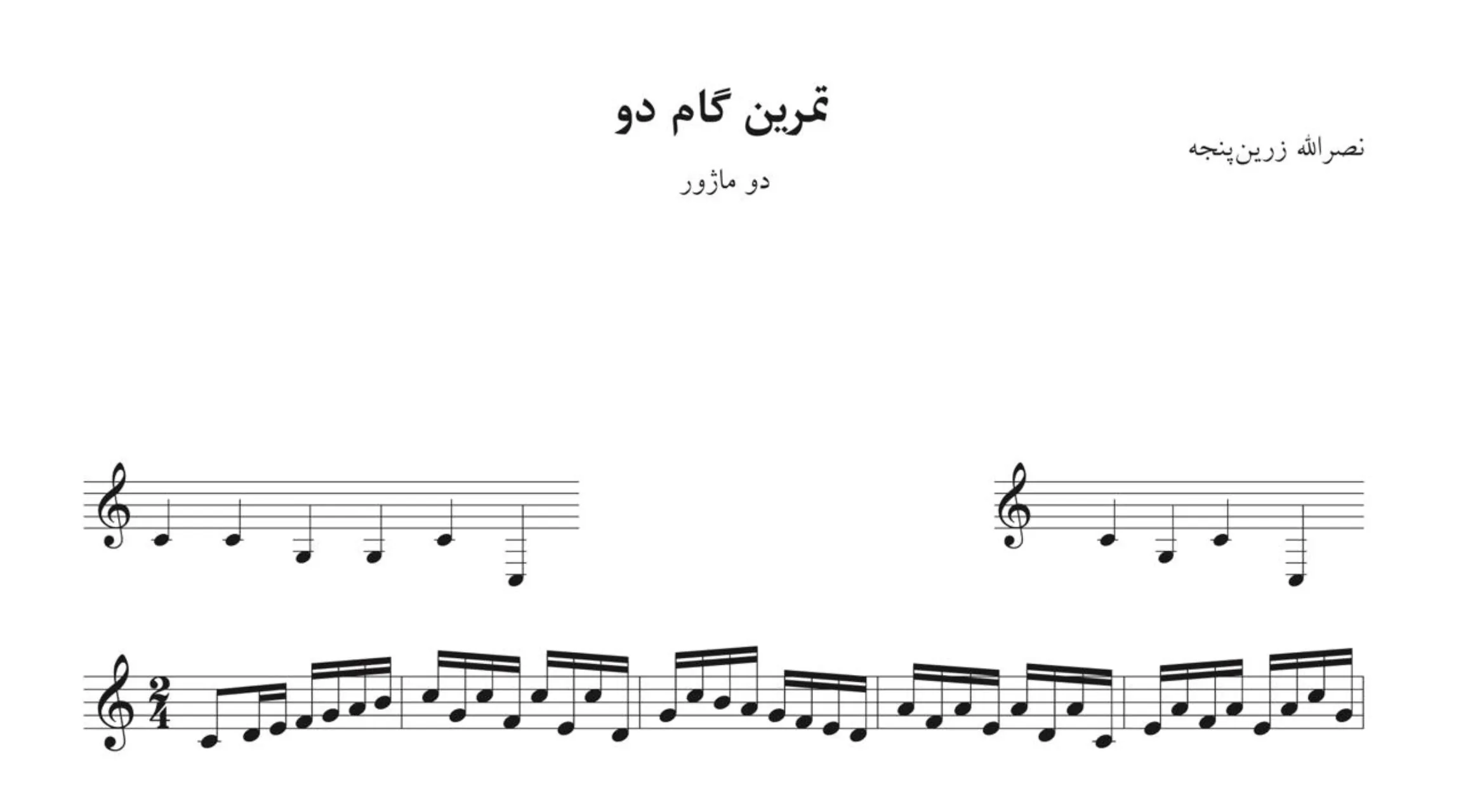 نت تمرین گام دو نصرالله زرینپنجه 🎼🎶