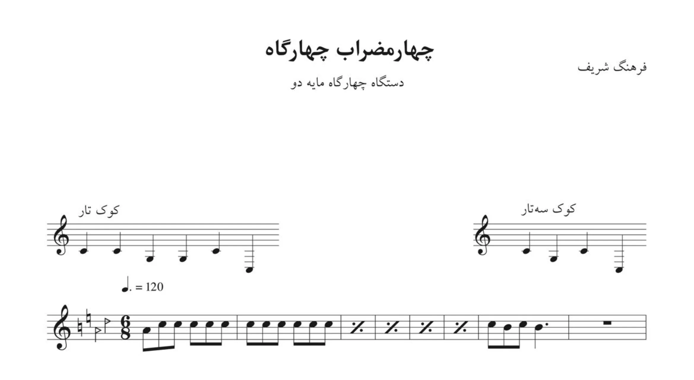 نت چهارمضراب چهارگاه ۲ فرهنگ شریف