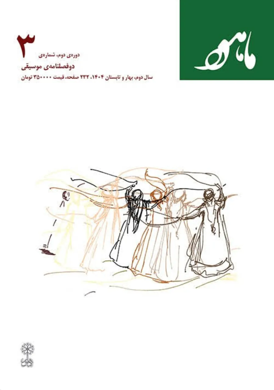 دوفصلنامه موسیقی ماهور شماره ۳ | پژوهشی ۱۴۰۴