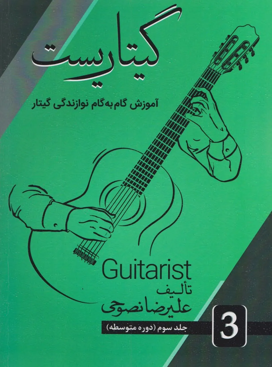 گیتاریست ۳ علیرضا نصوحی