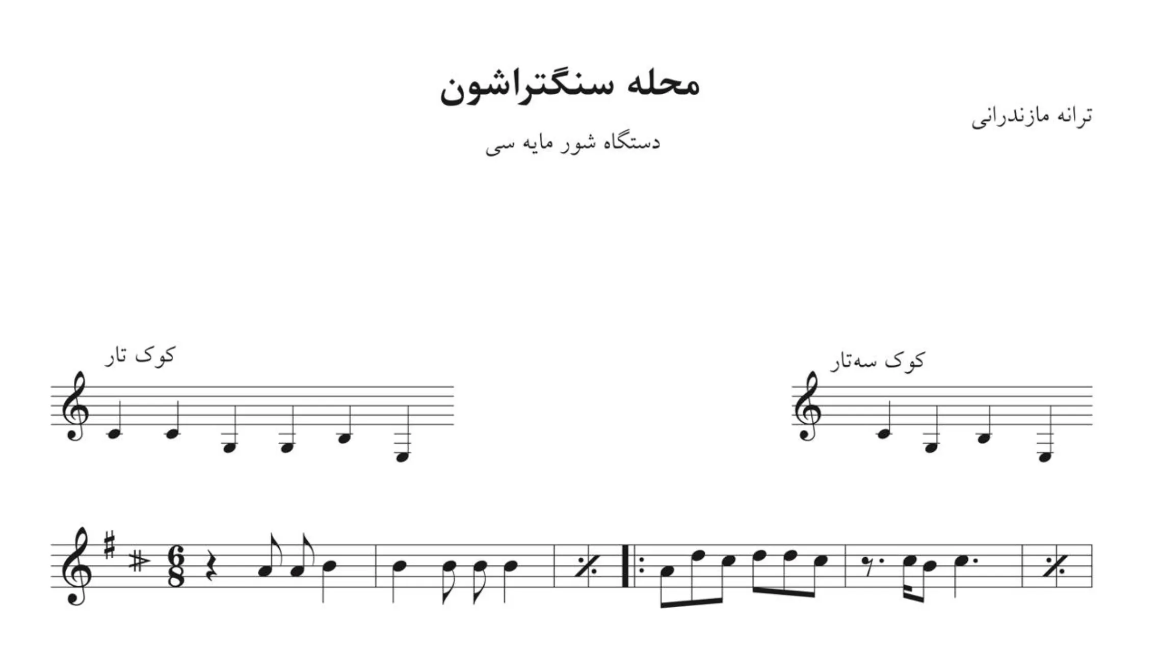 ⁨نت محله سنگتراشون ترانه مازندرانی