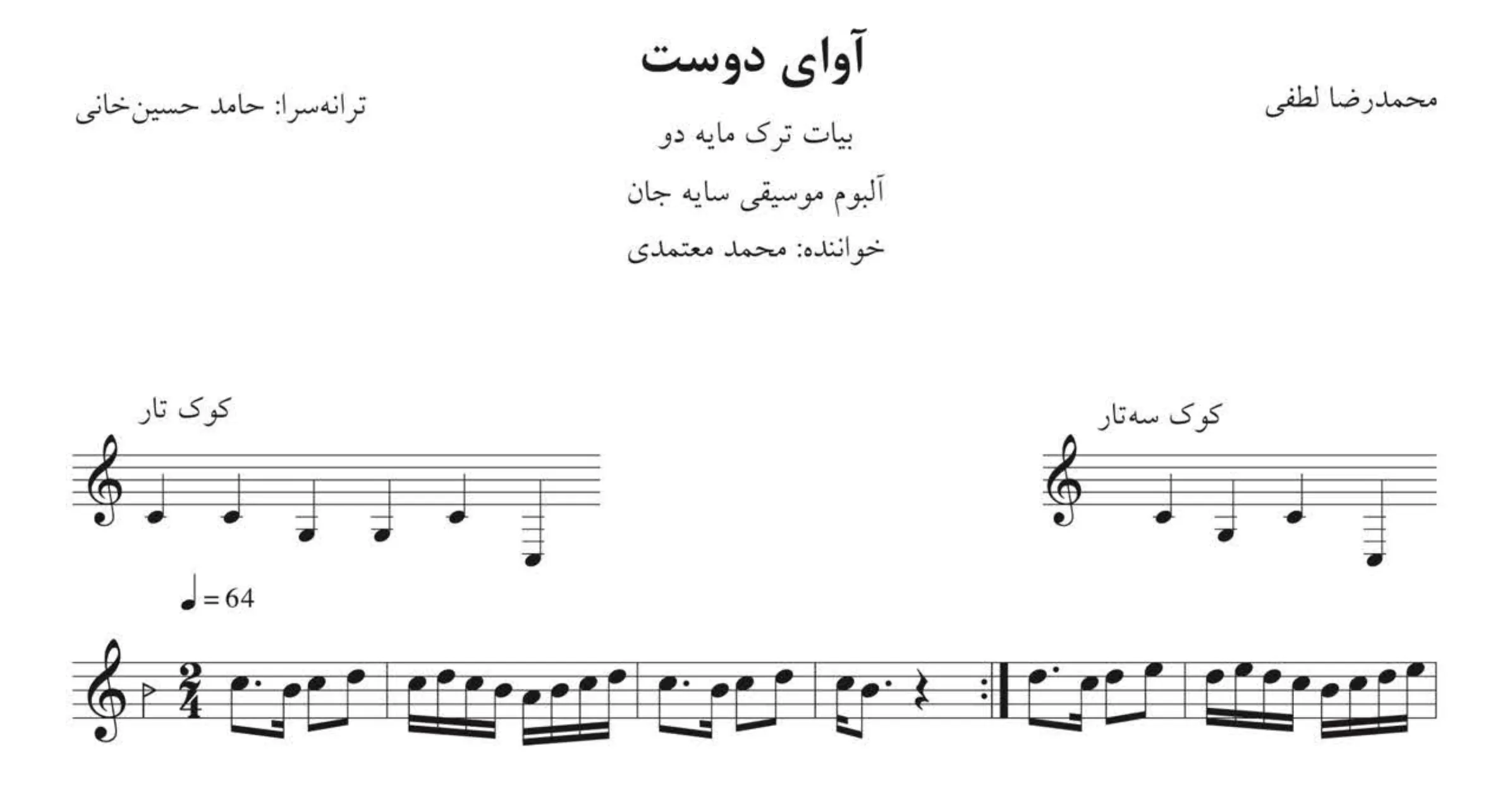 نت آوای دوست محمد معتمدی محمدرضا لطفی 🎻🇮🇷