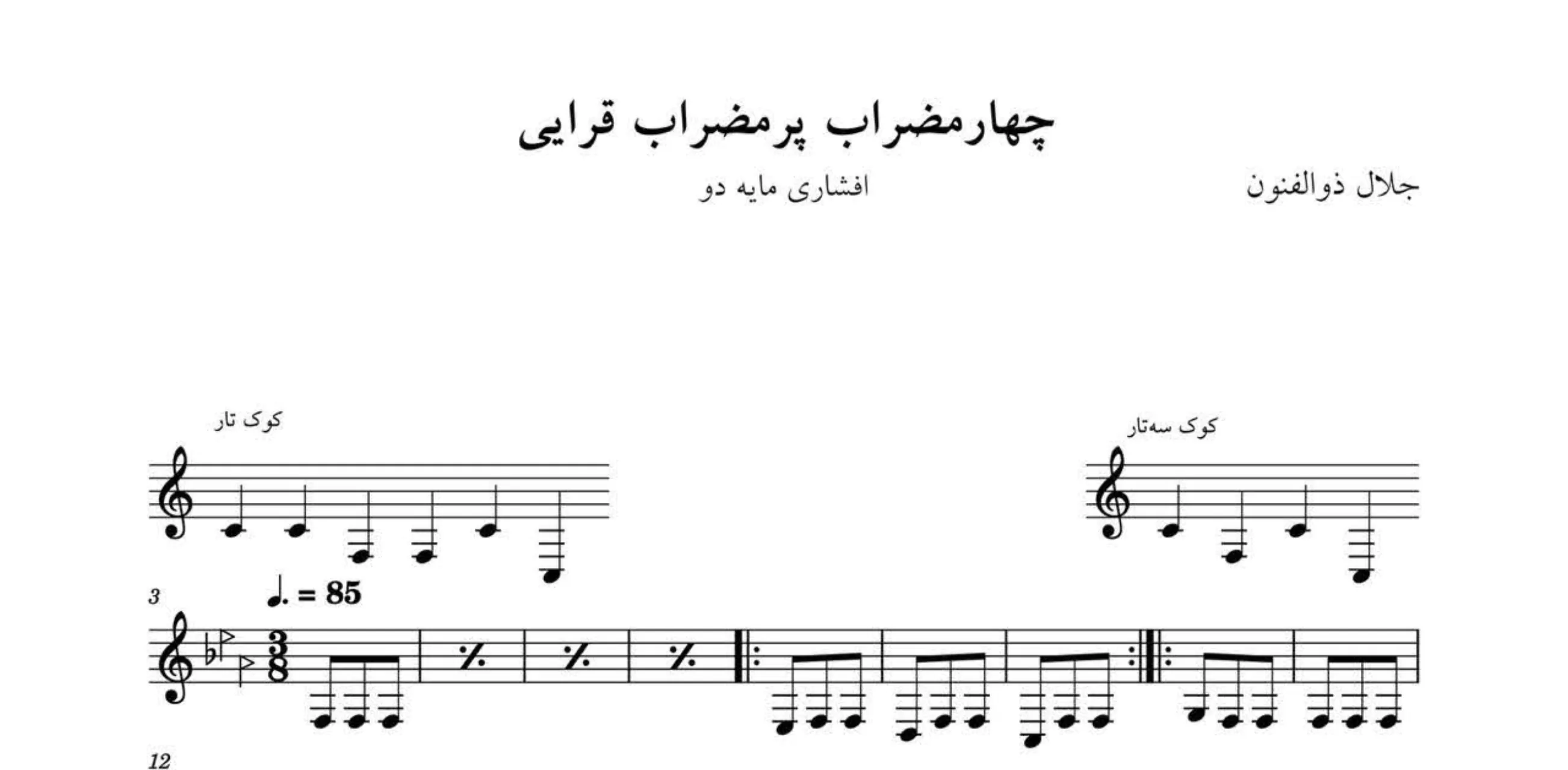 نت چهارمضراب پرمضراب قرایی جلال ذوالفنون