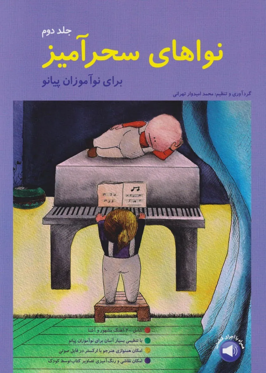کتاب نواهای سحرآمیز ۲ نوآموزان پیانو