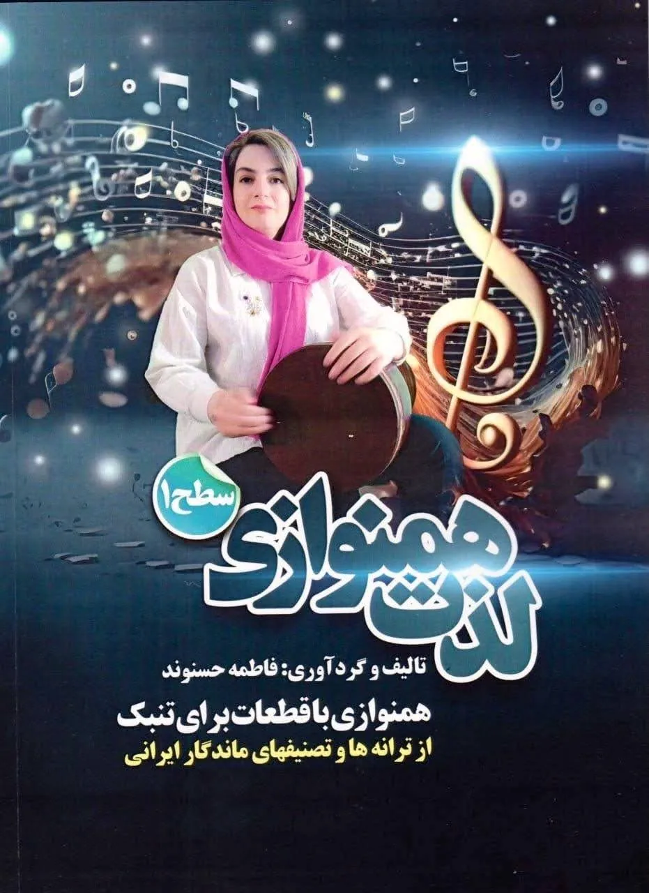 کتاب لذت هم‌نوازی سطح ۱ همنوازی با قطعات برای تنبک فاطمه حسنوند