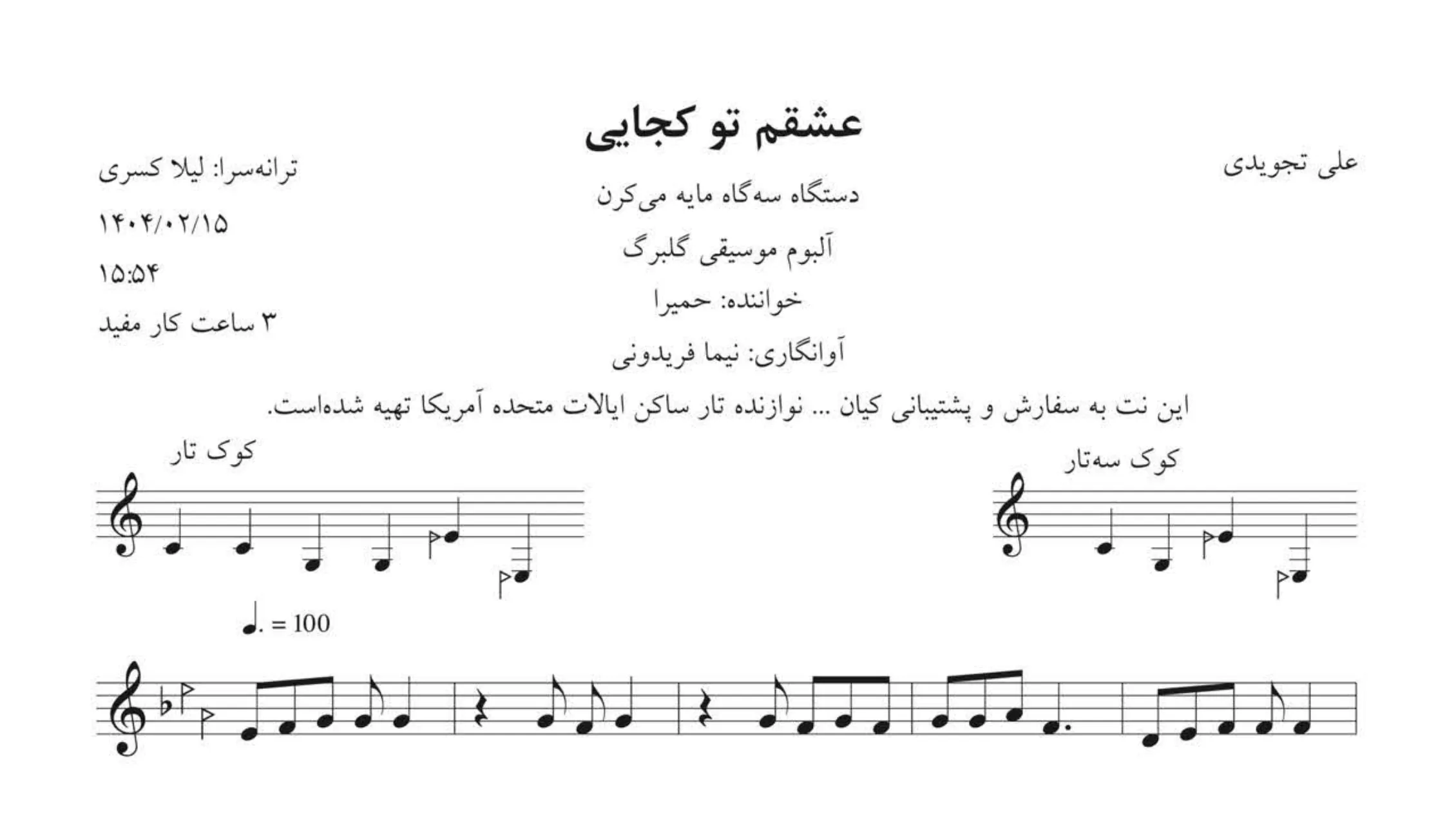 نت عشقم تو کجایی تجویدی حمیرا