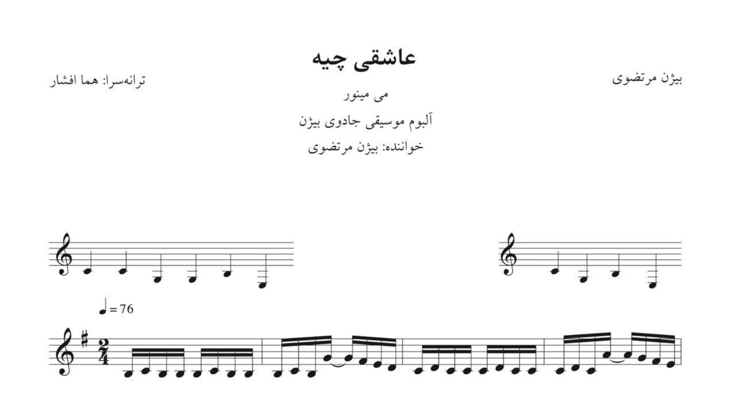 نت عاشقی چیه بیژن مرتضوی | می مینور | آوانگاری