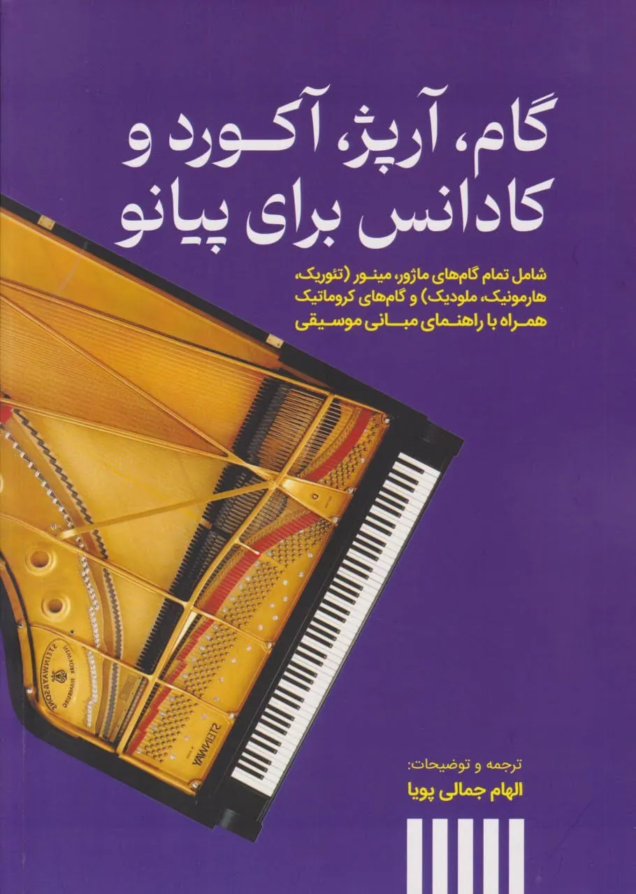 کتاب گام آرپژ آکورد و کادانس پیانو