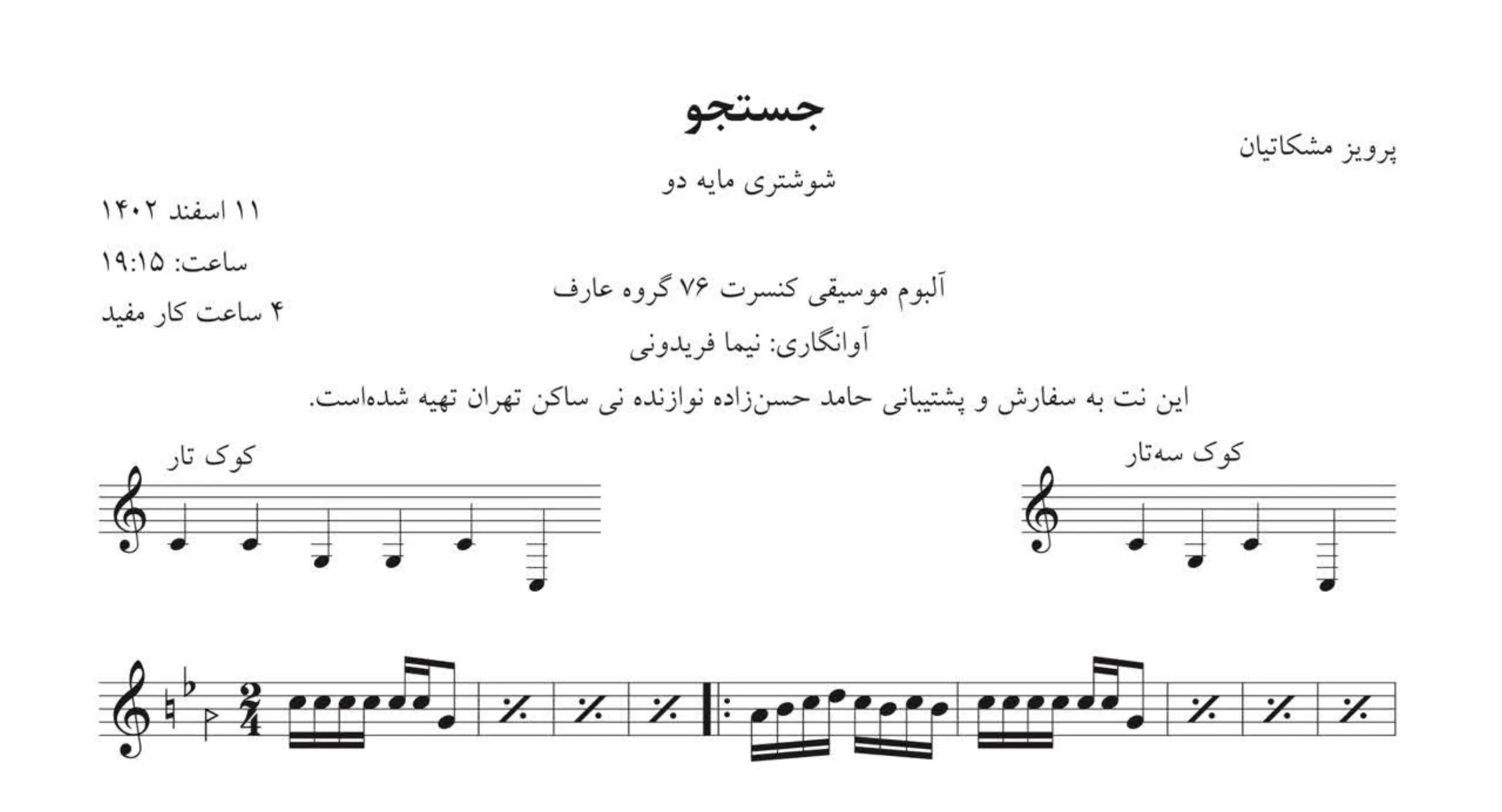 نت جستجو پرویز مشکاتیان | تکنوازی سنتور 🎶