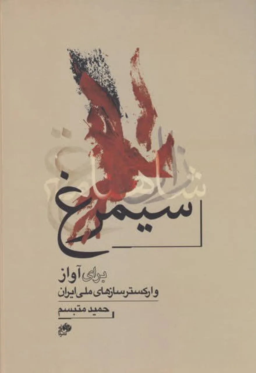 کتاب سیمرغ حمید متبسم | پارتیتور آواز و ارکستر